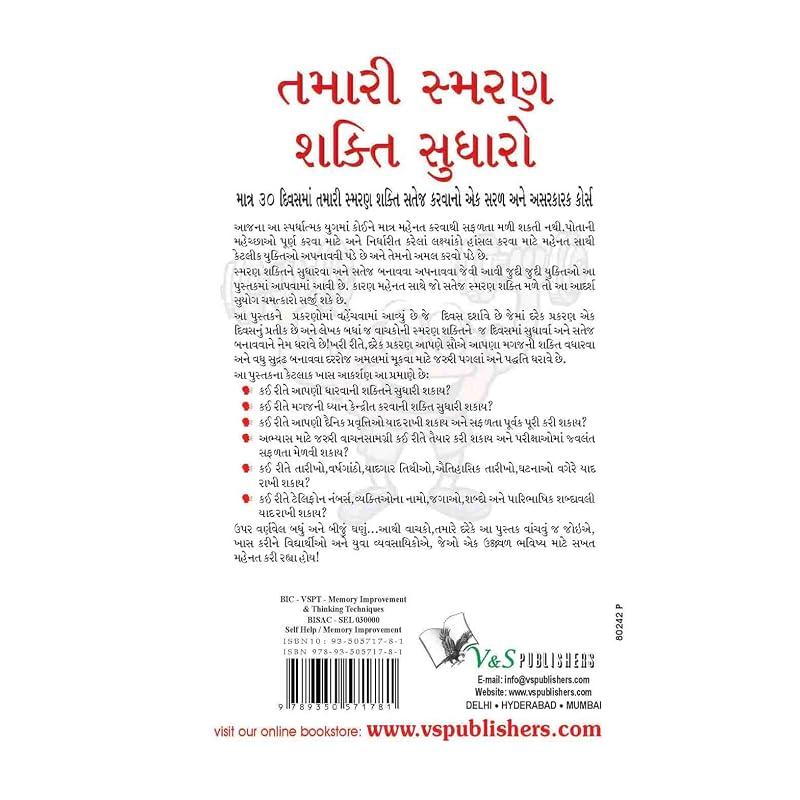 Improve Your Memory Power(gujarati) The book has been divided into 30 chapters