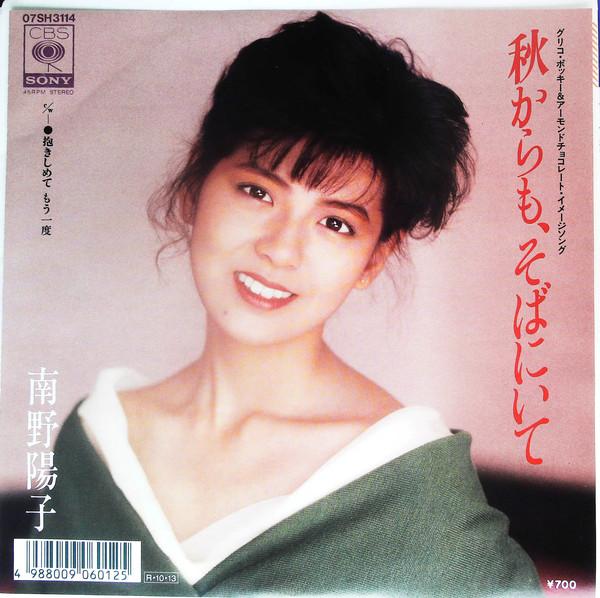 

7inch Record YOKO MINAMINO Akikaramo Sobaniite 07SH3114 CBS SONY 1988 Japan Japanese PopRock Used