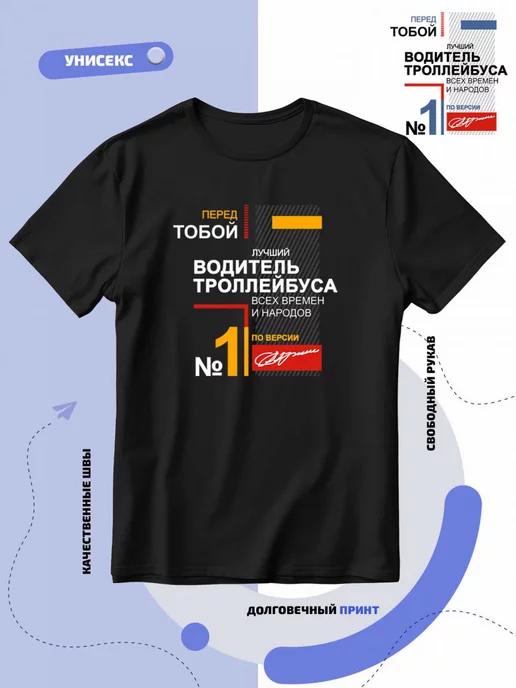 Best Trolleybus Driver of All Time T-shirt S