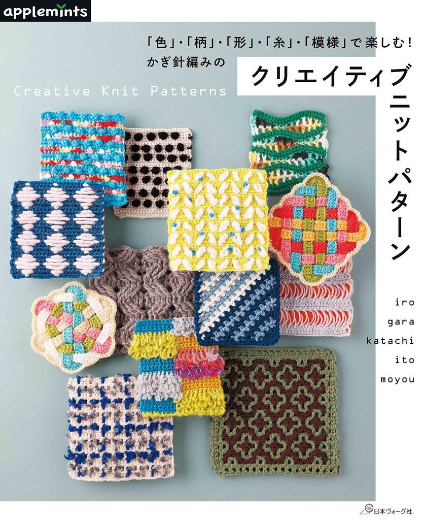 "Enjoy Through Color, Pattern, Shape, Yarn, and Texture! Creative Crochet Knit Patterns" (applemints) Japanese Knitting Pattern Book