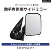 Kashimura Side Mirror for Hijet (Left) (KM25-113)