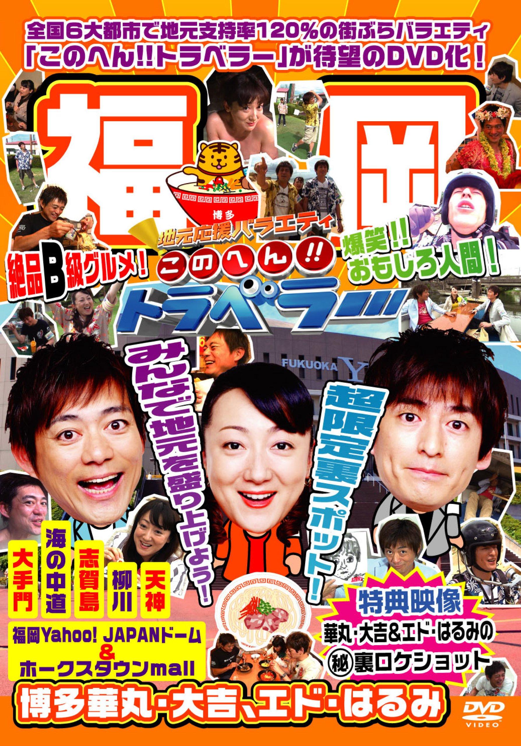 

Local Support Variety Konohen!! Traveler Fukuoka [DVD]