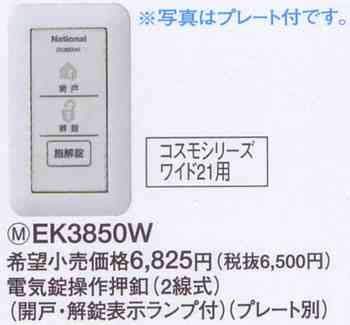 Panasonic EK3850W Electric Lock System Electric Lock Operation Push Button (2-wire Type)