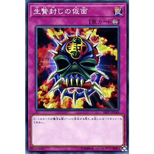 Yu-Gi-Oh! Card Sacrifice Sealing Mask (Normal) Undead World (SR07) | Continuous Trap Normal