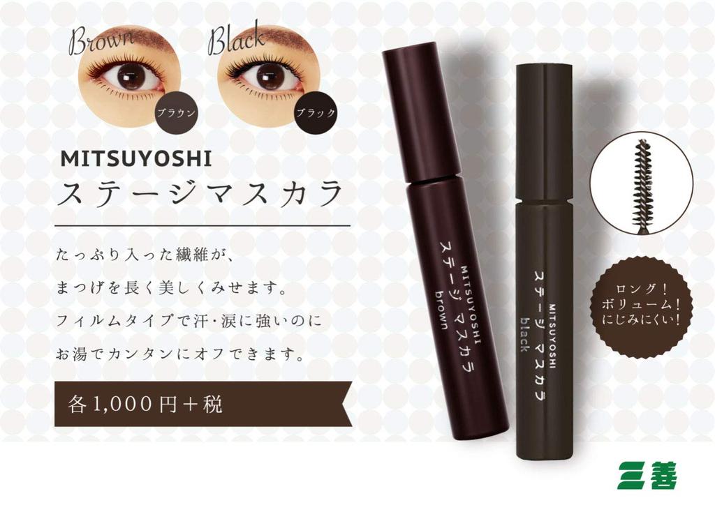 Miyoshi Stage Mascara Brun