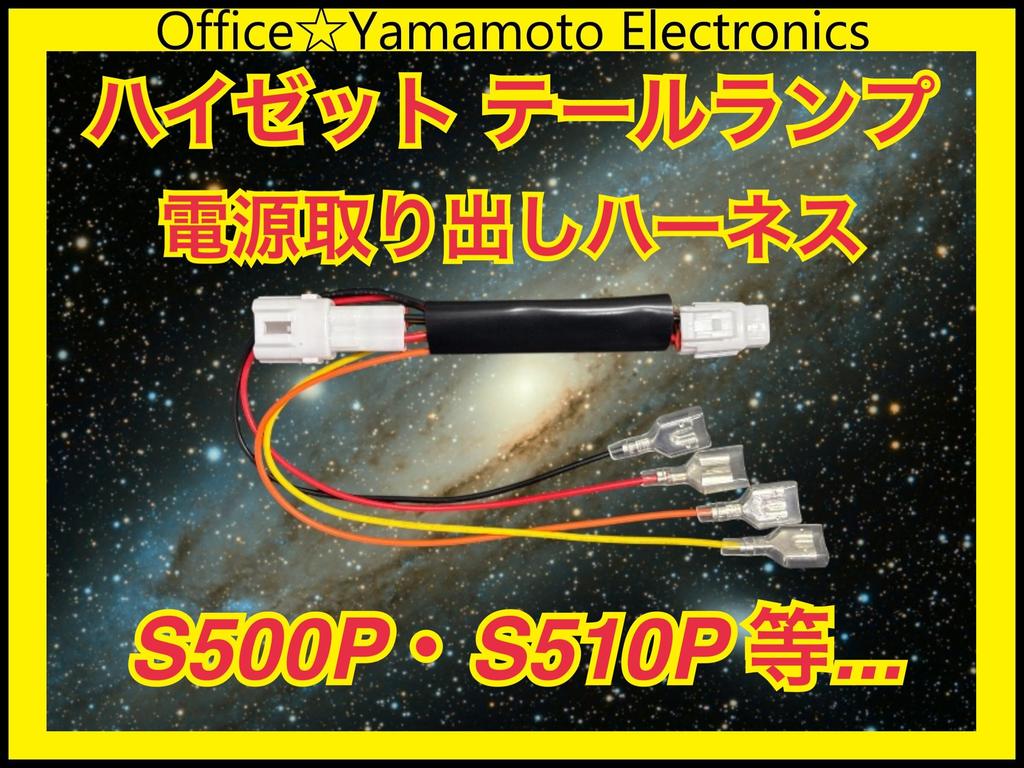 Hiset/Sunbar/Pixis Tail Lamp Power Removal Harness for Trucks, Compatible with S500P/S510P, Wire Length 9.8