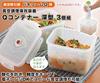 Vacuum Cooking Storage Container Q Container Deep Type 3 Piece Set / A-76032