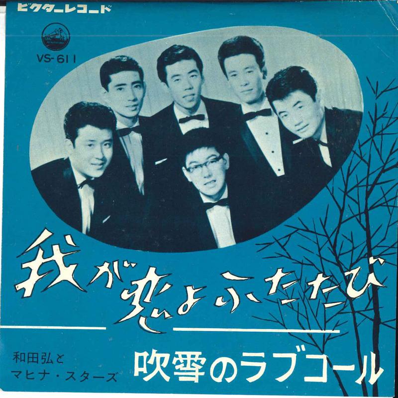 7inch Record HIROSHI WADA & MAHINA STARS - Waga koi yo futatabi / Fubuki no Lo VS611 VICTOR 1961 Japan Japanese Pop/Rock Used