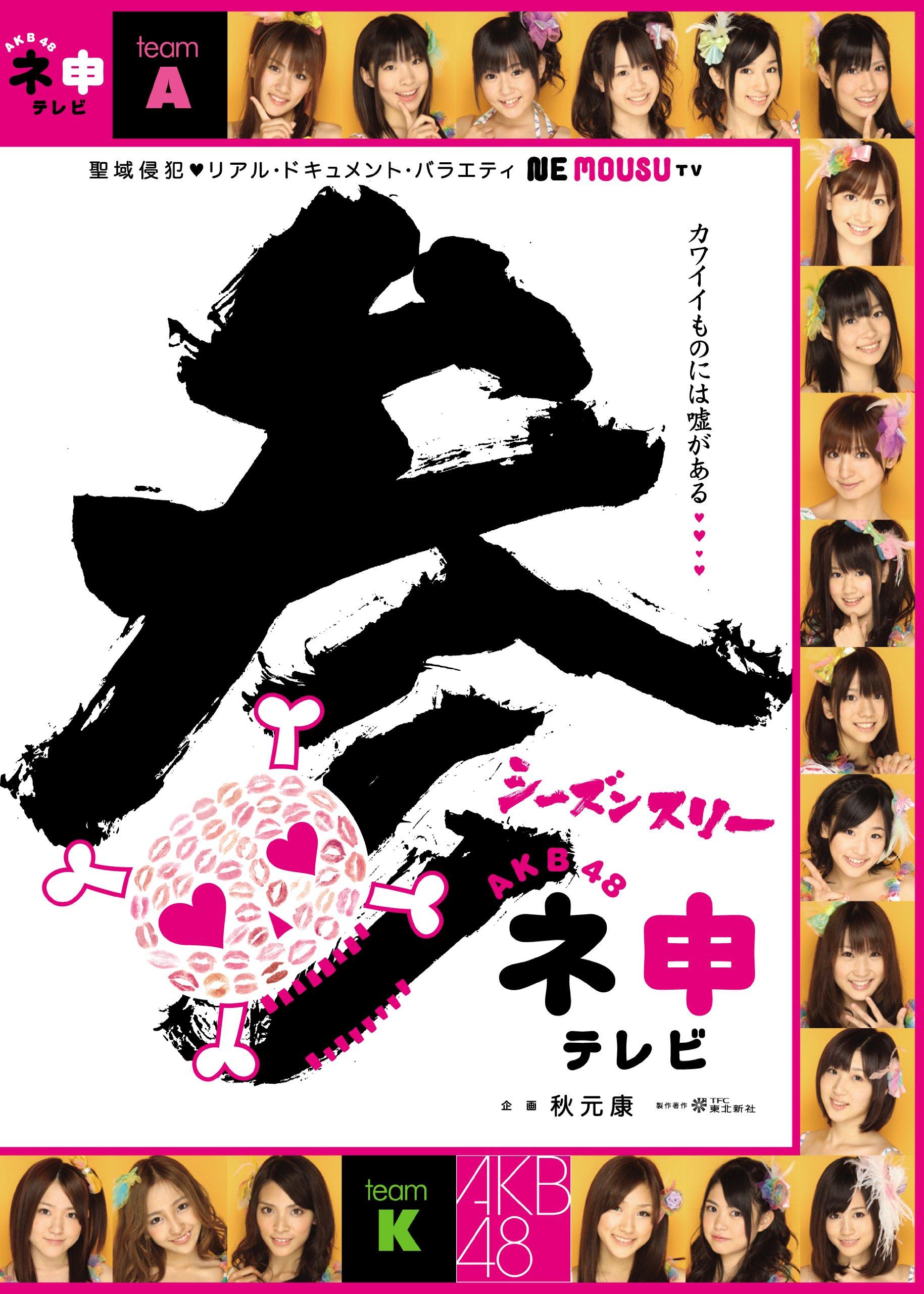 

AKB48 Neshin TV Season 3 [3-disc BOX] [DVD]