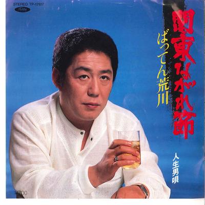 7inch Record BATTEN ARAKAWA - Kantou Nagarebushi / Jinsei Otokout TP17617 TOSHIBA 1984 Japan Japanese Enka Used