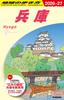 J25 Hyogo 2026-2027 (Travel Guide To the Earth J)