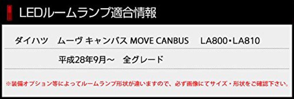 YOURS Daihatsu Move Canvas dimming LED Interior Light Set special M LA800/LA810 (with adjustment) Custom-designed (with tools) yn711-2883 [2]