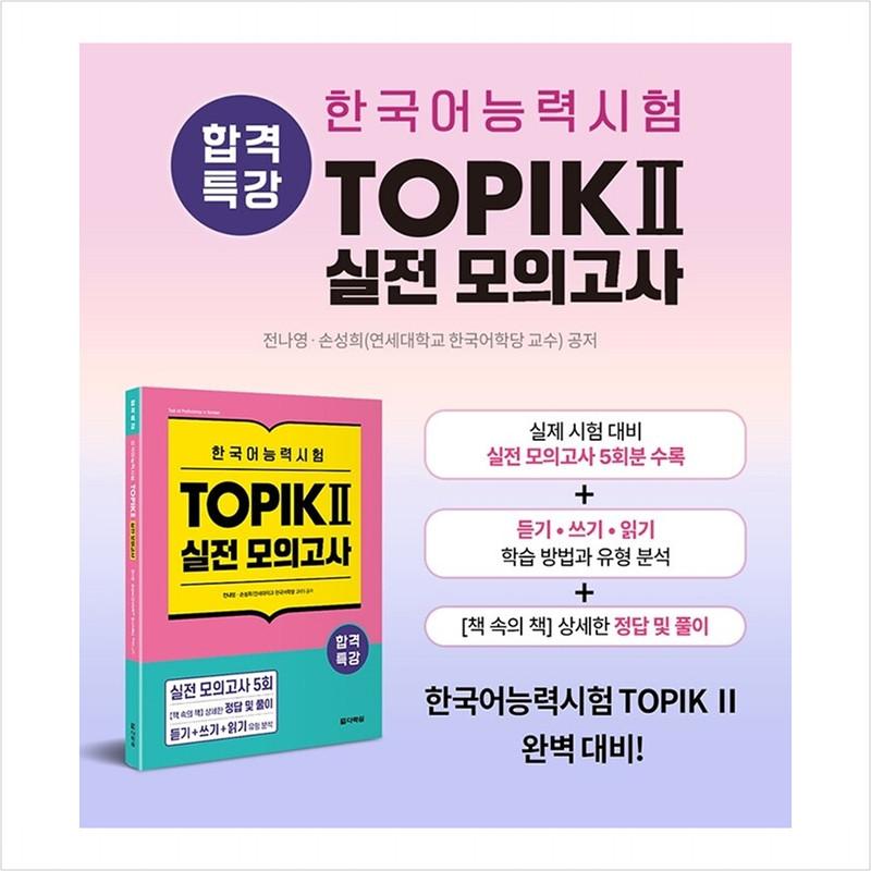 Speciální přednáška pro složení zkoušky z korejštiny TOPIK II (TOPIK 2) Cvičný test - Kniha v knize - Odpovědi a řešení