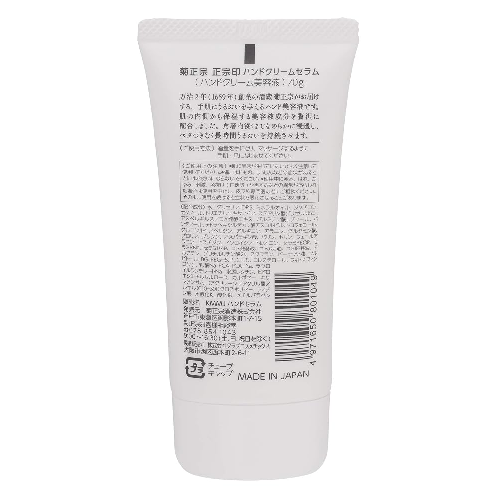 Kikumasamune Masamune Hand Cream Serum 70g Fragrance-Free Hand Beauty Essence
