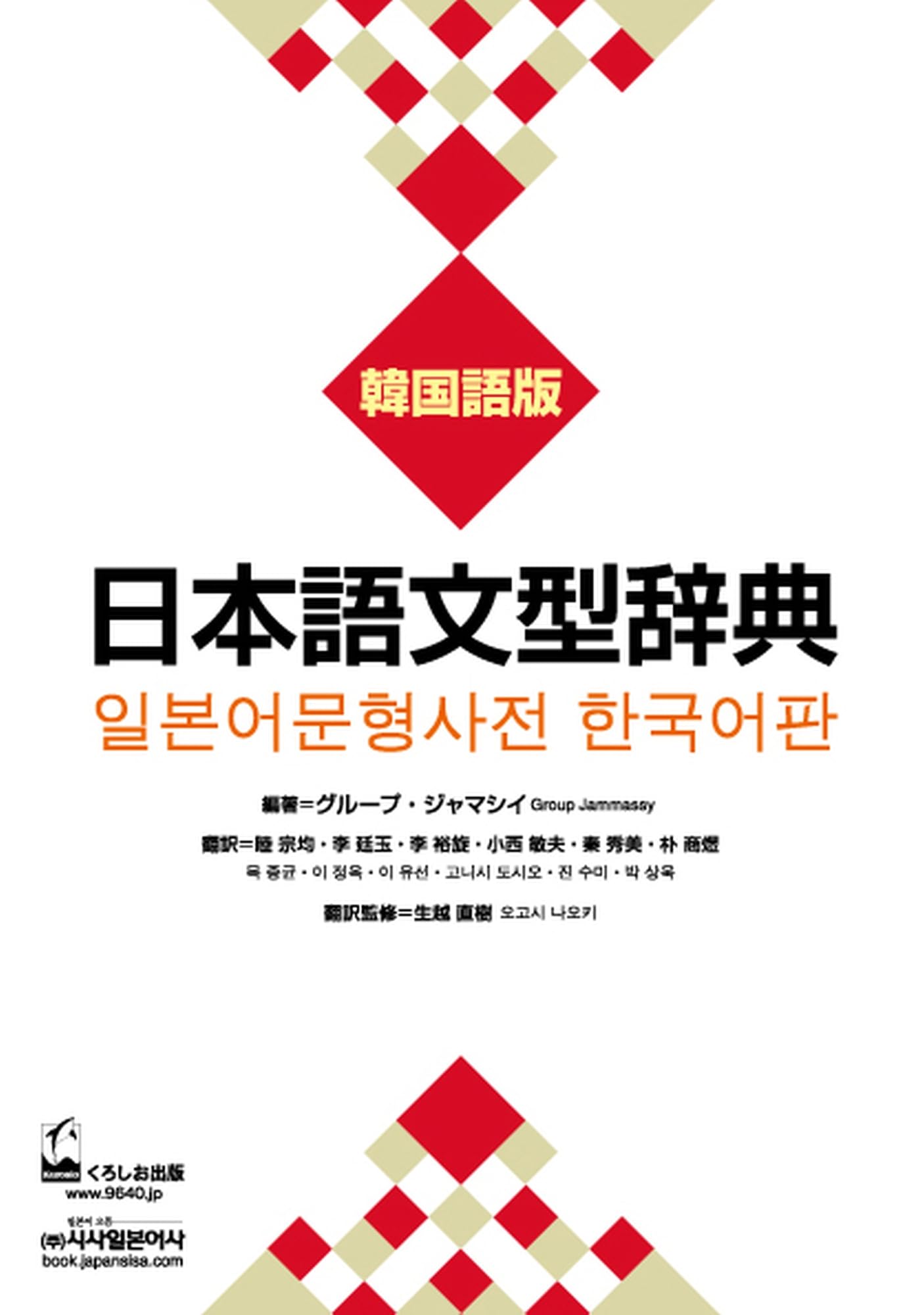Japanese Sentence Pattern Dictionary (Korean Edition)