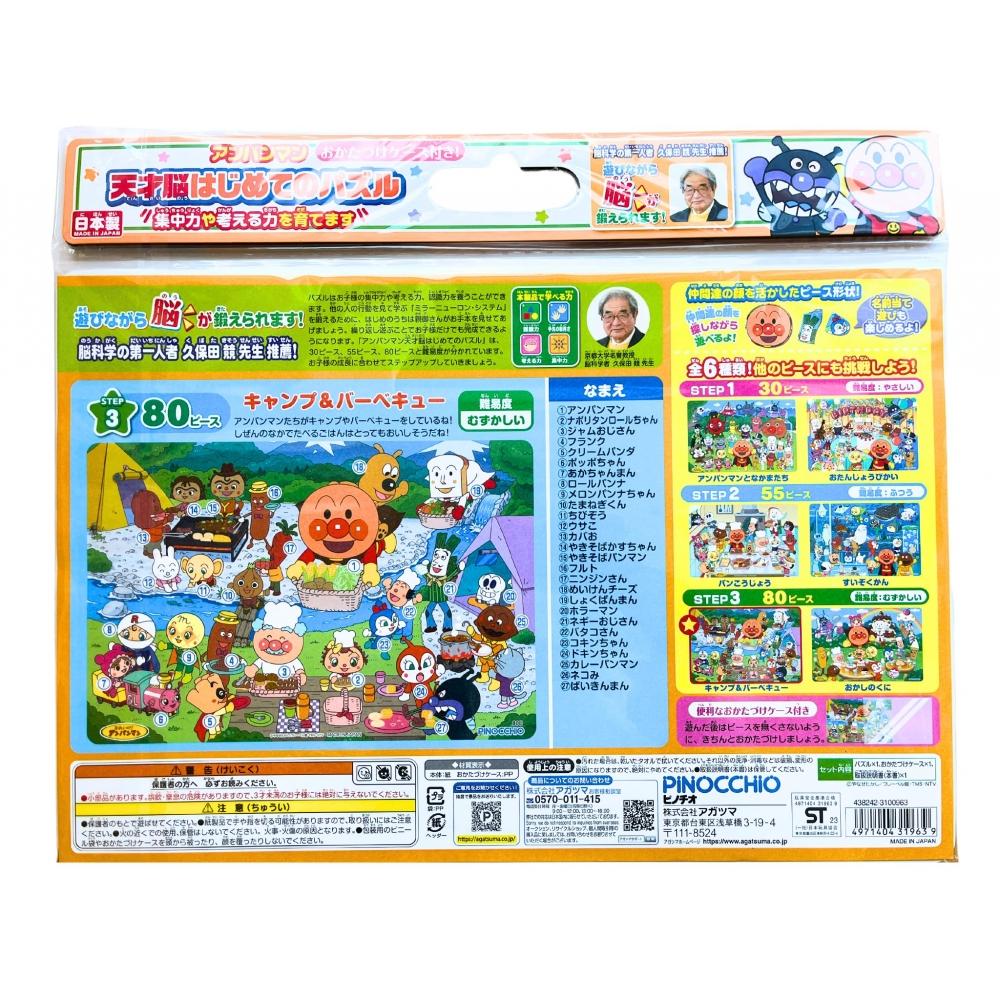 [3-piece set A] AGATSUMA Anpanman Genius Brain's First Puzzle 30 Pieces (Otanjo Bikai), 55 Pieces (Suizokukan), 80 Pieces (Camping & Barbecue)