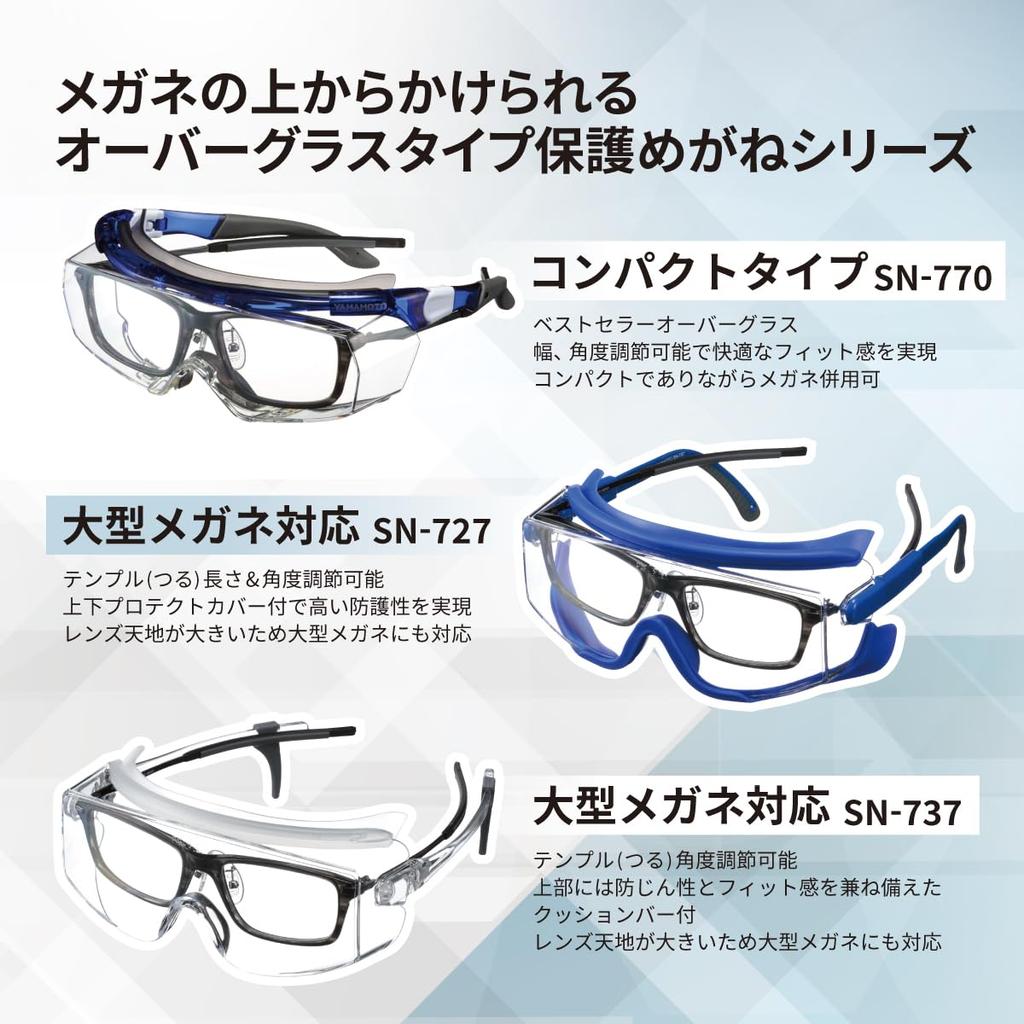 Protective Glasses Can be worn over glasses Made in Japan JIS UV protection [Yamamoto Kogaku] SN-770 Scratch-resistant Anti-fog