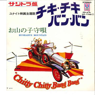 7inch Record POTTS, JEREMY, JEMIMA / POTTS - Chitty Chitty Bang Bang / Hushabye  HIT1560 UNITED ARTISTS 1968 Japan Soundtracks & Musicals