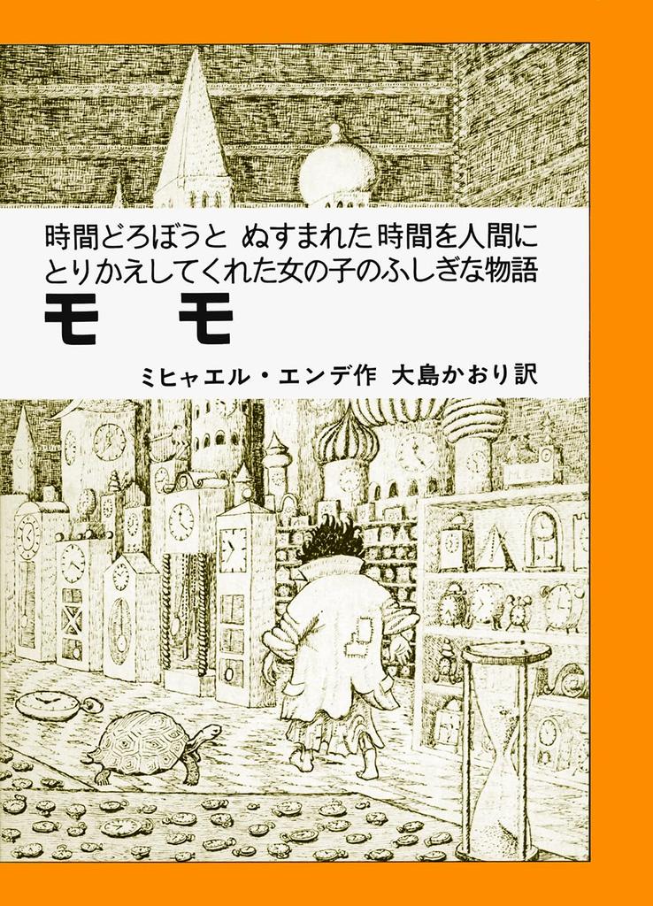Momo: The Mysterious Story of a Time Thief and the Girl Who Restored Stolen Time to Humans (Iwanami Books for Boys and Girls 37)