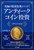 The Ultimate Asset Protection Method! Antique Coin Investing: British Royal Family Edition