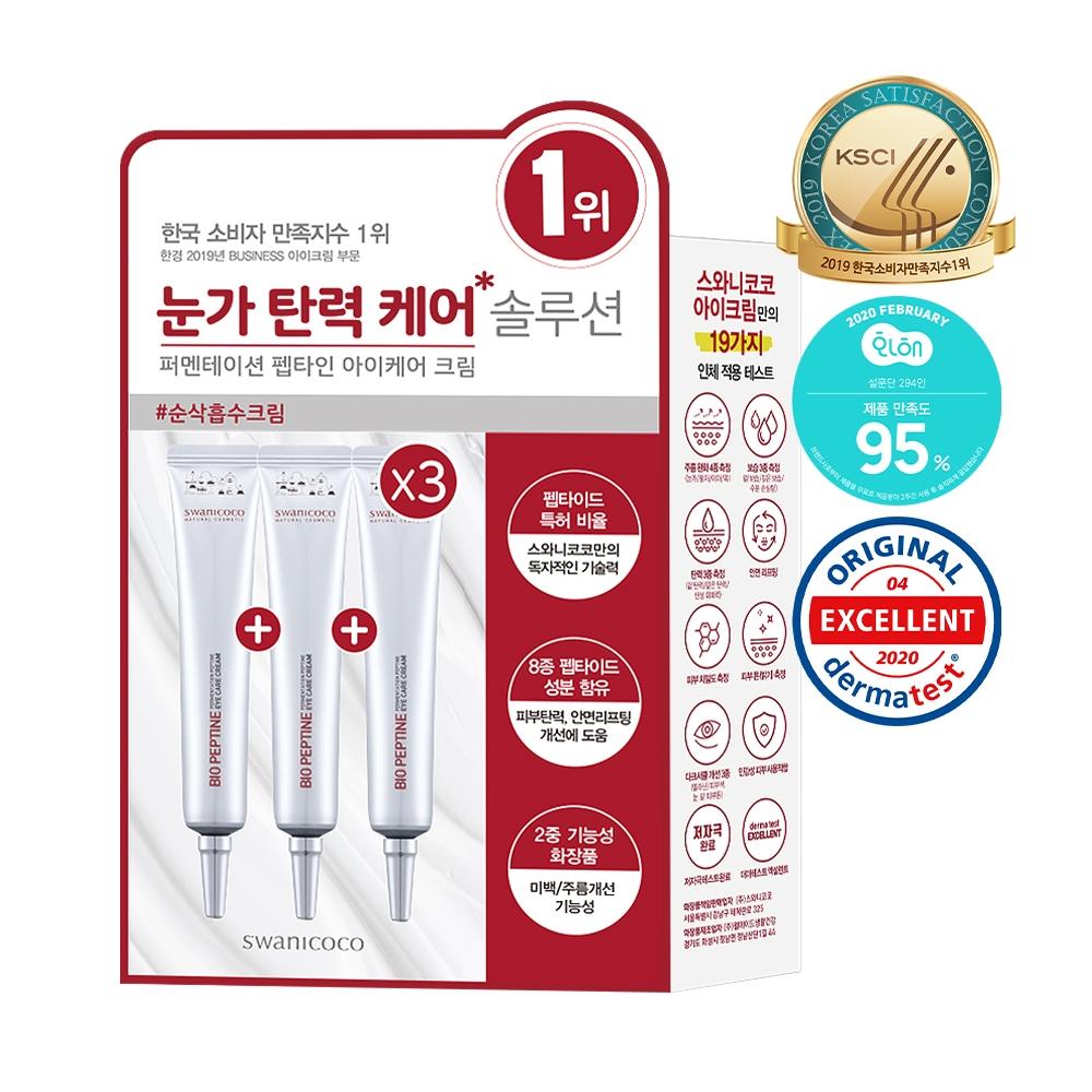 Swanicoco Peptide Eye Cream Triple Plan  20ml+20ml+20ml