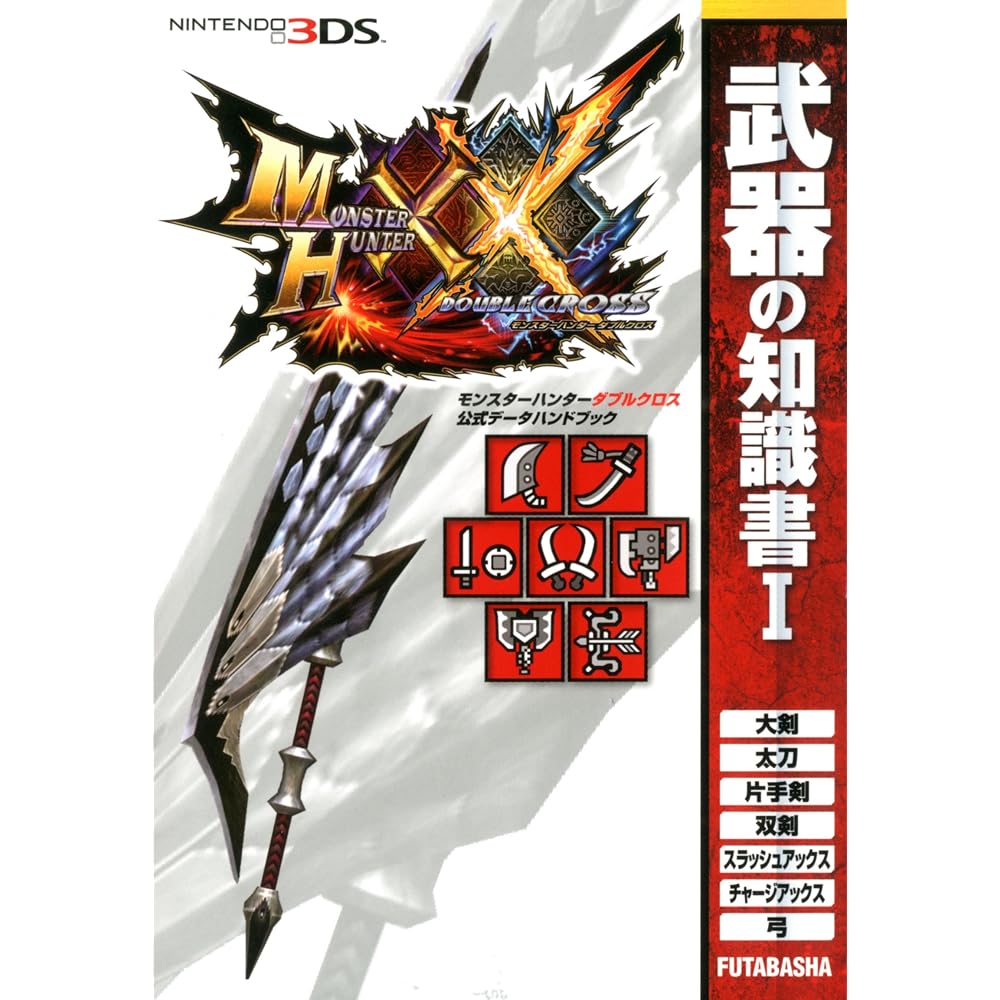Monster Hunter Double Cross Official Data Handbook Weapon Knowledge Book I (Capcom Strategy Guide...