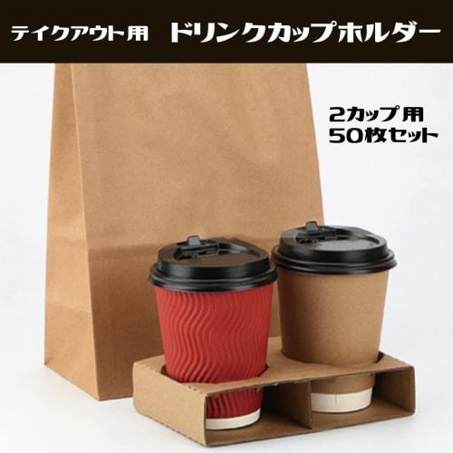 Hiro World Trade Drink Cup Holder for Paper Cups, Disposable Cups, Cardboard, and Paper (Pack of 50 for 2 Cups)