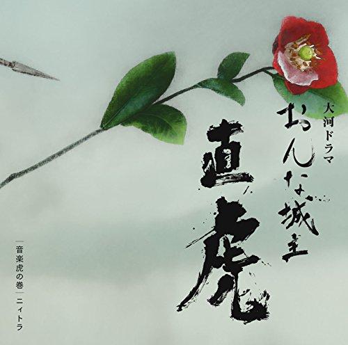 

NHK Taiga Drama Female Joushu Nootora Ongaku Toranomaki Nitora