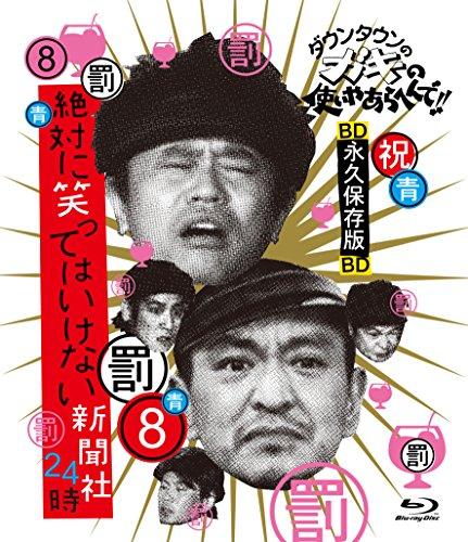 

Variety - Downtown No Gaki No Tsukai Ya Arahende!! Blu-Ray Series 8 Zettai Ni Warattewa Ikenai Shimbunsha 24 Ji [Japan BD] YRXN-90063