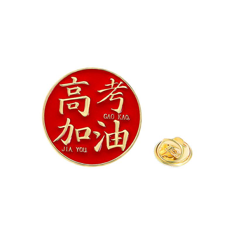 Every exam must pass badge brooch gold list title badge middle college entrance examination refueling blessing text graduation season student gift