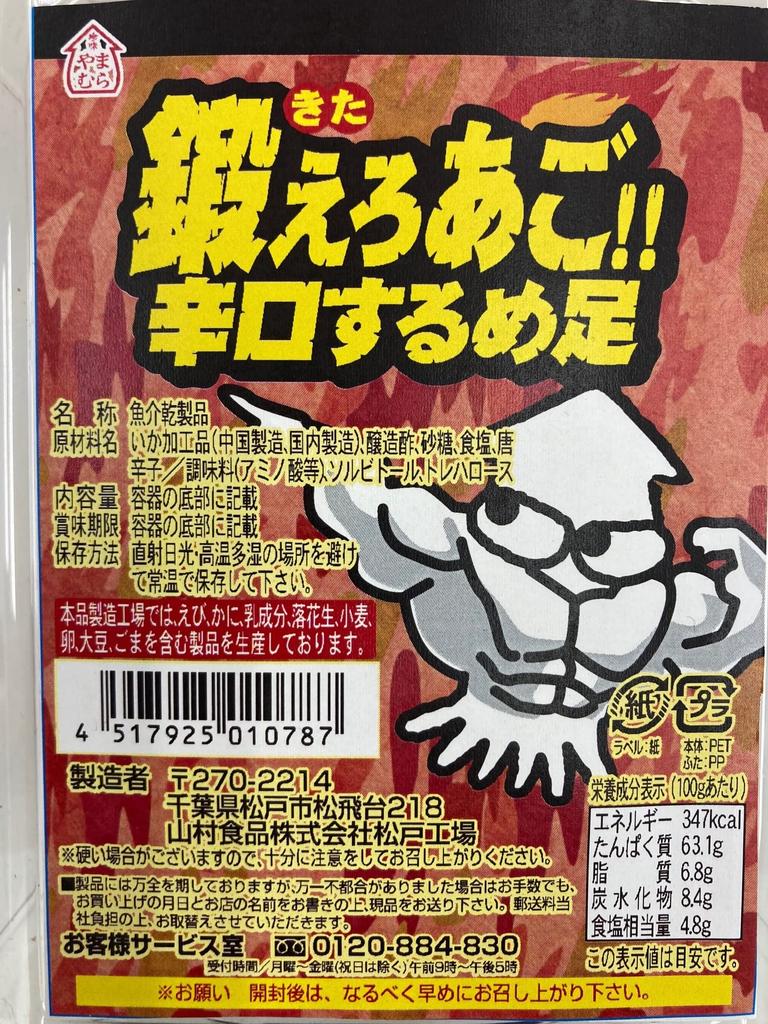 Yamamura Foods Train Your Jaw Spicy Dried Squid Legs 140g