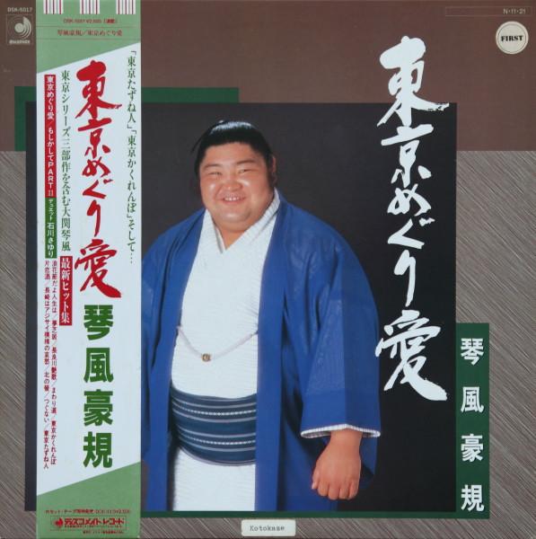 

LP Record KOTOKAZE GOUKI Toukyou meguri ai DSK5017 DISCOMATE 1984 Japan Obi Japanese EnkaTraditional Used