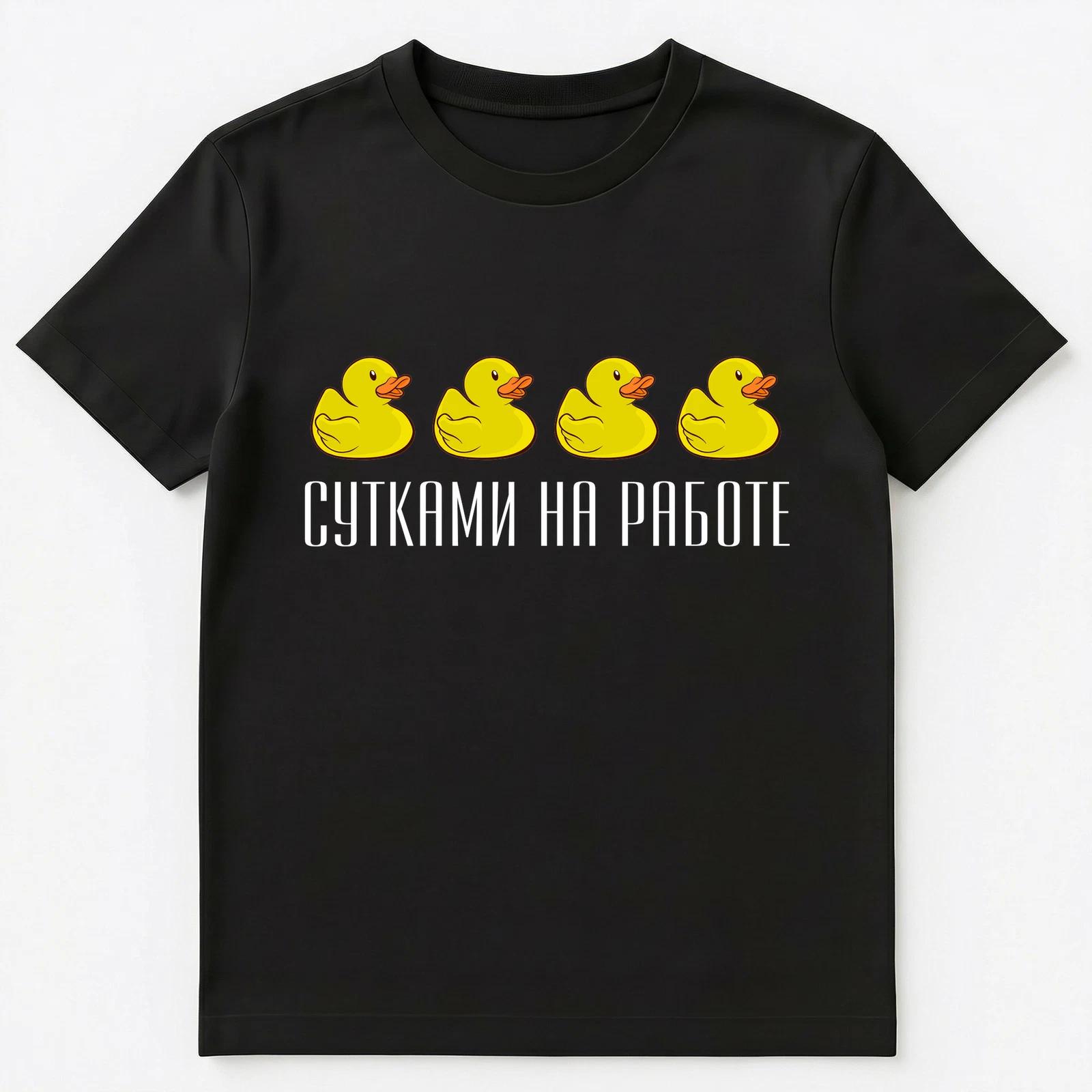 Russian Language Saying About Work And Ducks Unisex T-Shirt S