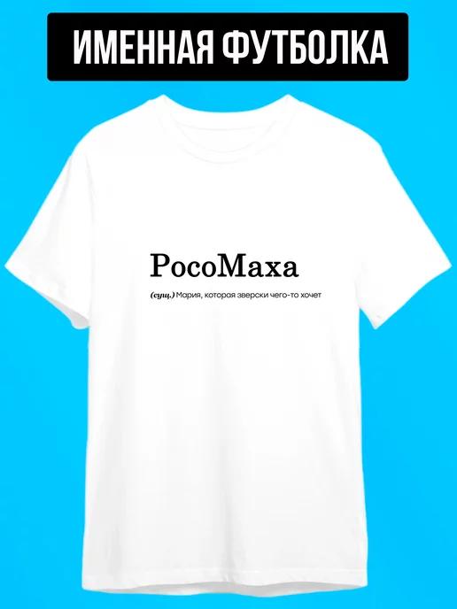 Personalized T-shirt for Masha ( RosoMakha ) M