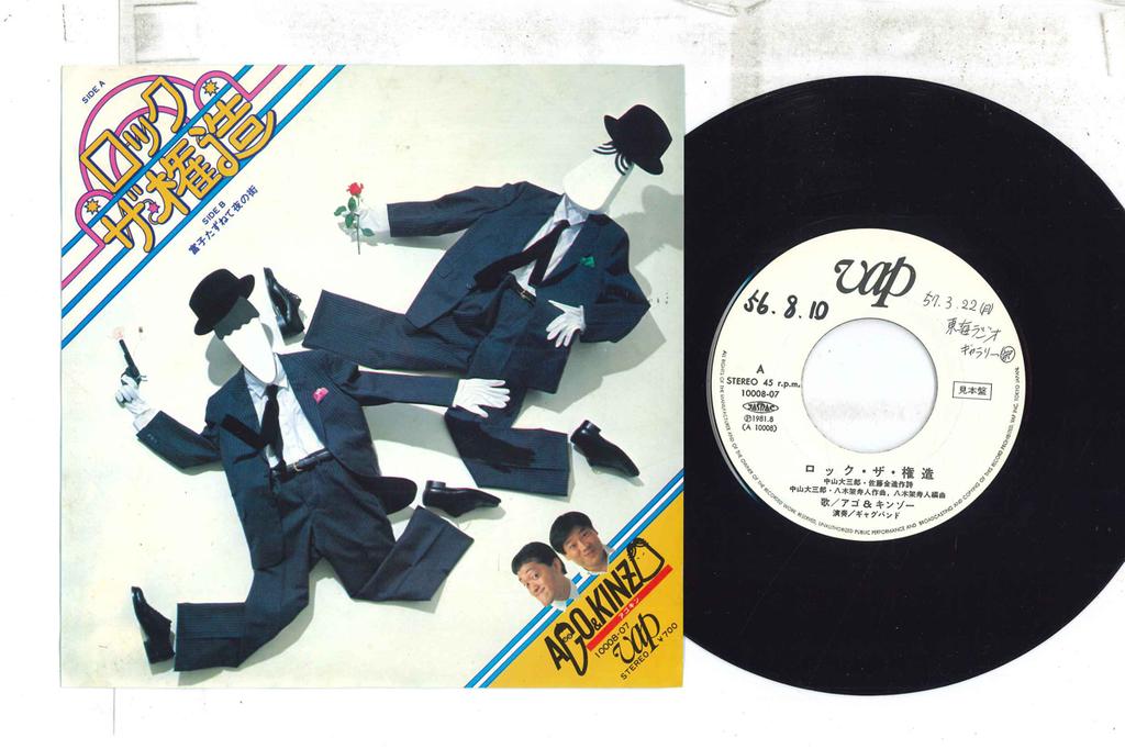 7inch Record AGO  KINZO  RockThe ken miyatsuko  Tomiko ta 1000807PROMO VAP Japan Japanese Enka Used