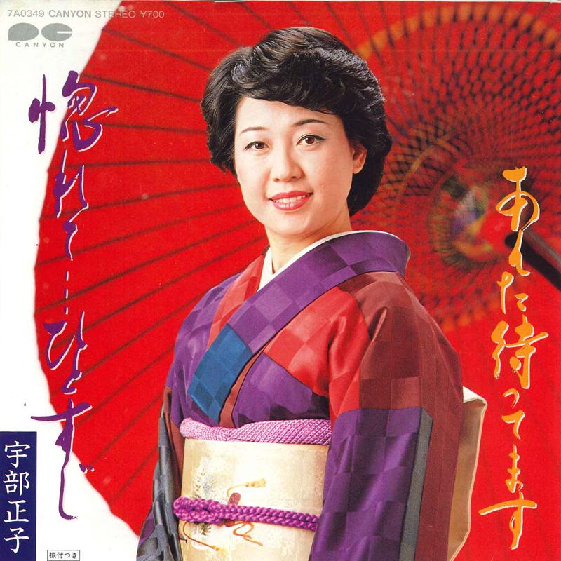 7inch Record MASAKO UBE  Anta ma temasuHore tehitosuji 7A0349 CANYON 1984 Japan Japanese TraditionalFolk Used
