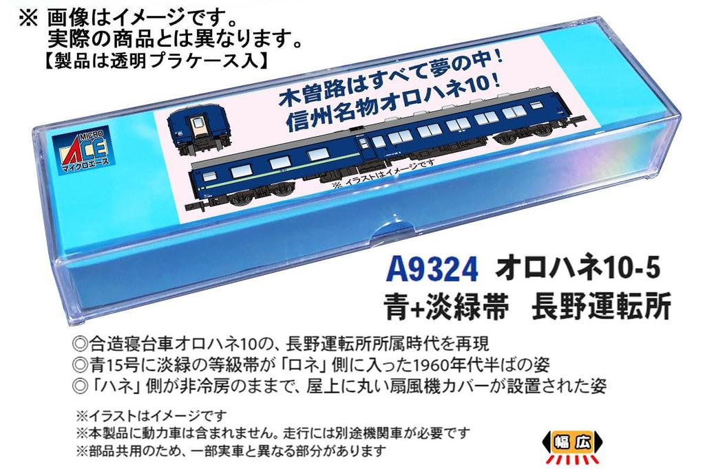 MICRO ACE N Gauge Ohane Blue with Light Green Nagano Model Passenger Car A9324 10-5 Stripe, Depot, Train,