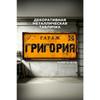 Personalized Garage Sign for Eduard, Metal Gift for Men, 15x30 cm
