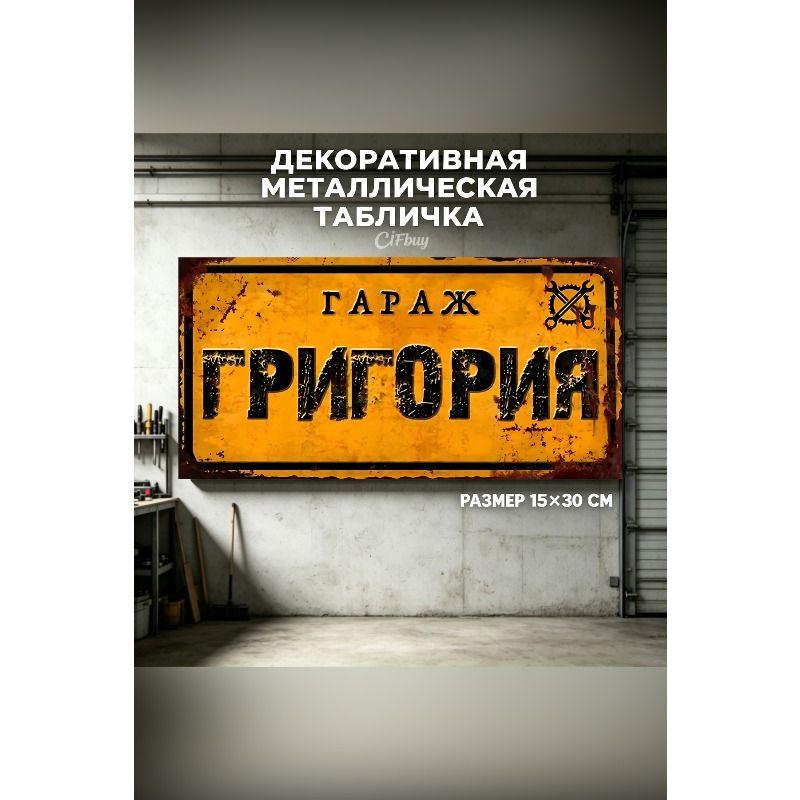 Personalized Garage Sign for Eduard, Metal Gift for Men, 15x30 cm