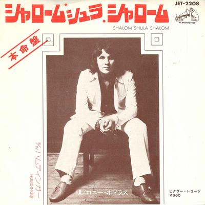 7inch Record RONNIE PODRAS - Shalom Shura Shalom / Hamdinger JET2208 VICTOR Japan Folk Used