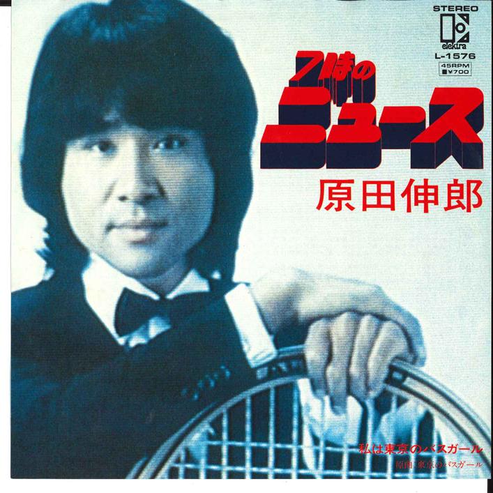 

7inch Record NOBURO HARADA 7 ji no news Watashi ha Tokyo no L1576 ELEKTRA 1982 Japan Japanese PopRock Used