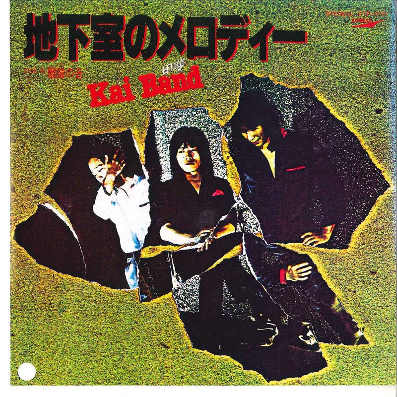 

7-дюймовая пластинка KAI BAND - Chikashitsu No Melody ETP17111 EXPRESS 1980 Япония Японская поп/рок Б/у