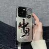 Tide China Creative Text Phone Case For IPhone 16 15 14 13 12 11 Pro Max Shockproof Bumper Back Cover For Iphone 16E Case Funda