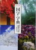 Visual Dictionary of Japanese National Characters