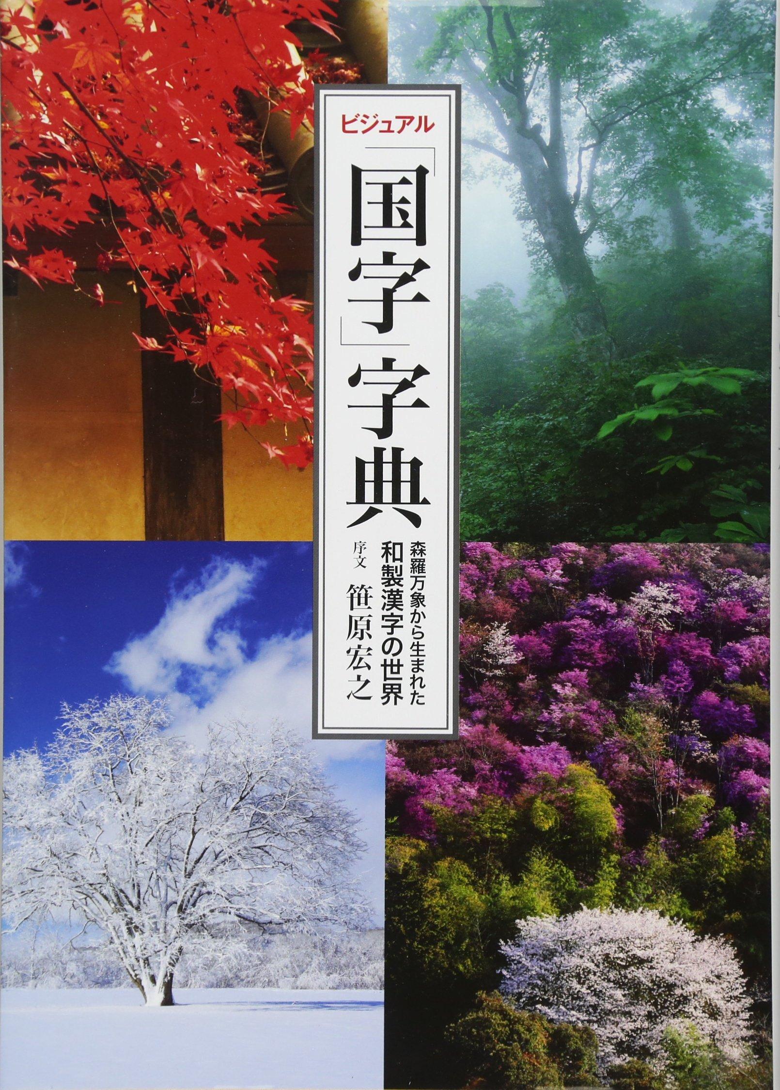 Visual Dictionary of Japanese National Characters