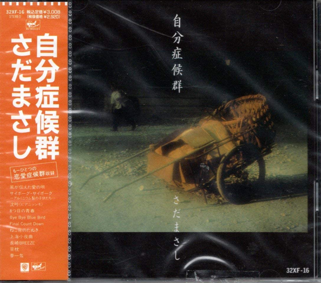 

CD MASASHI SADA MASASHI SADA - Jibun shou kou gun 32XF16 Japan Japanese Pop/Rock
