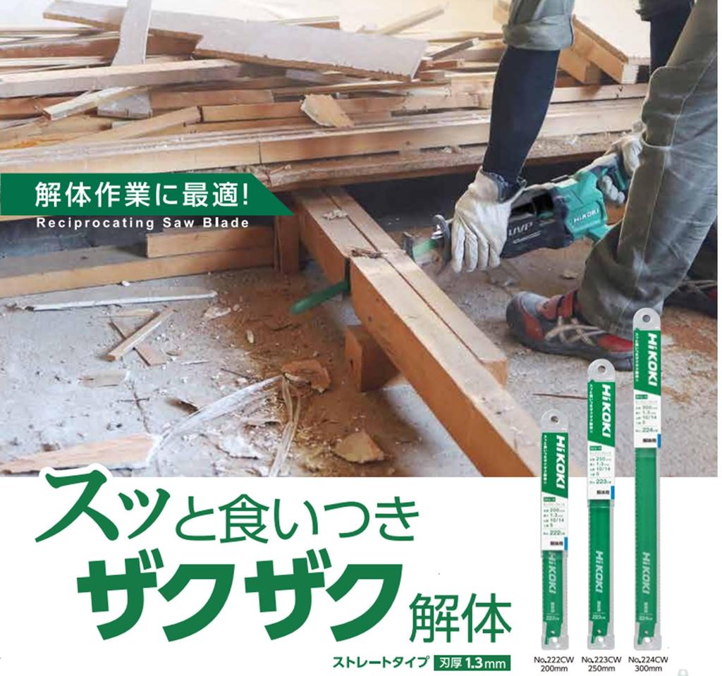 HiKOKI Demolition Saber Saw Blade Reciprocating Saw Blade Total Length 250mm Blade Thickness Number of Teeth Combination Blade 50 Pieces 1.3mm 10/14