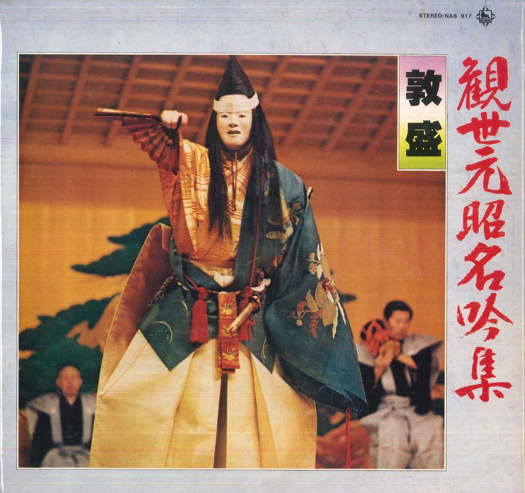 LP Schallplatte MOTOAKI KANZE, ICHITARO TANIMURA, K - Kanzemotoaki meigin shu / Atsumori NAS917 KING Japan Japanische Traditionell/Folk Gebraucht