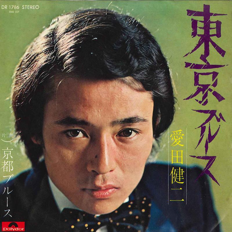

7inch Record KENJI AIDA - Tokyo Blues / Kyoto Blues DR1786 POLYDOR 1973 Japan Japanese Enka Used