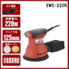 Random Pad Diameter E-Value Sander, 125mm, EWS-220R